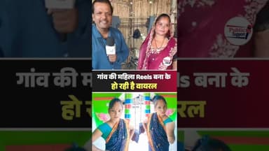 गांव-देहात की महिला Reels वीडियो बनाकर हो रही है Viral😱 #shortsviral