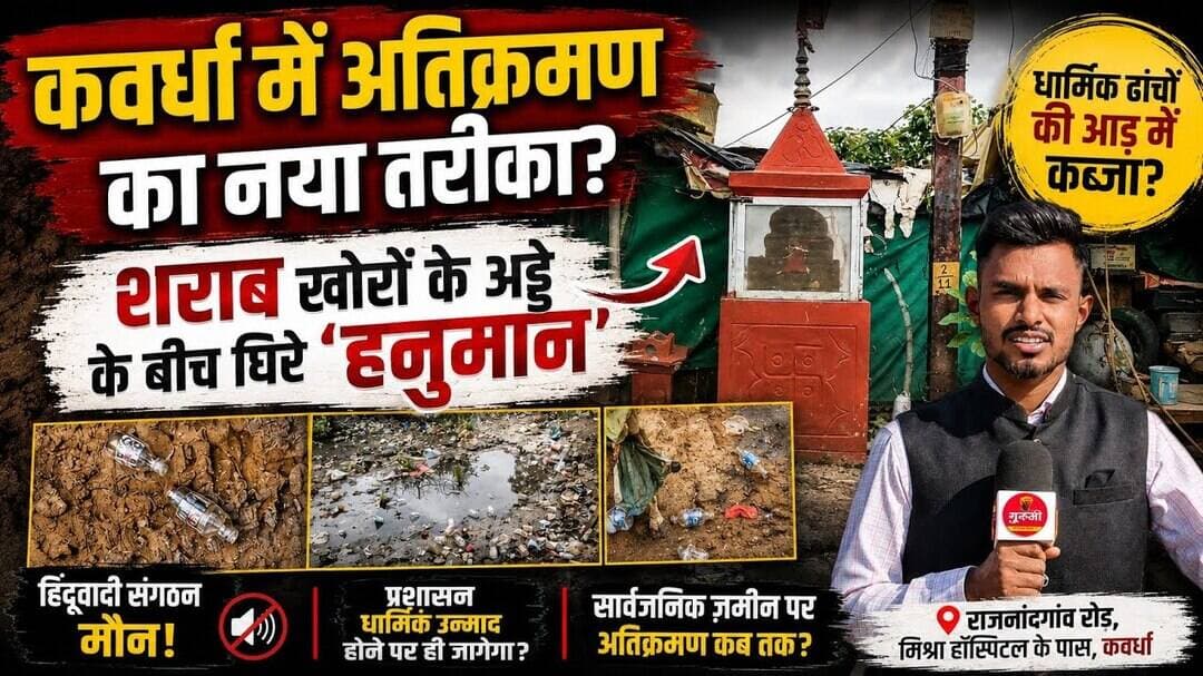 कवर्धा में अतिक्रमण का नया तरीका? शराबखोरों के अड्डे के बीच घिरे हनुमान मंदिर पर उठे सवाल! #gurujitv