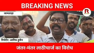 छात्र आंदोलन पर सियासत तेज! जामताड़ा में झामुमो ने केंद्र सरकार को घेरा #jamtaranews