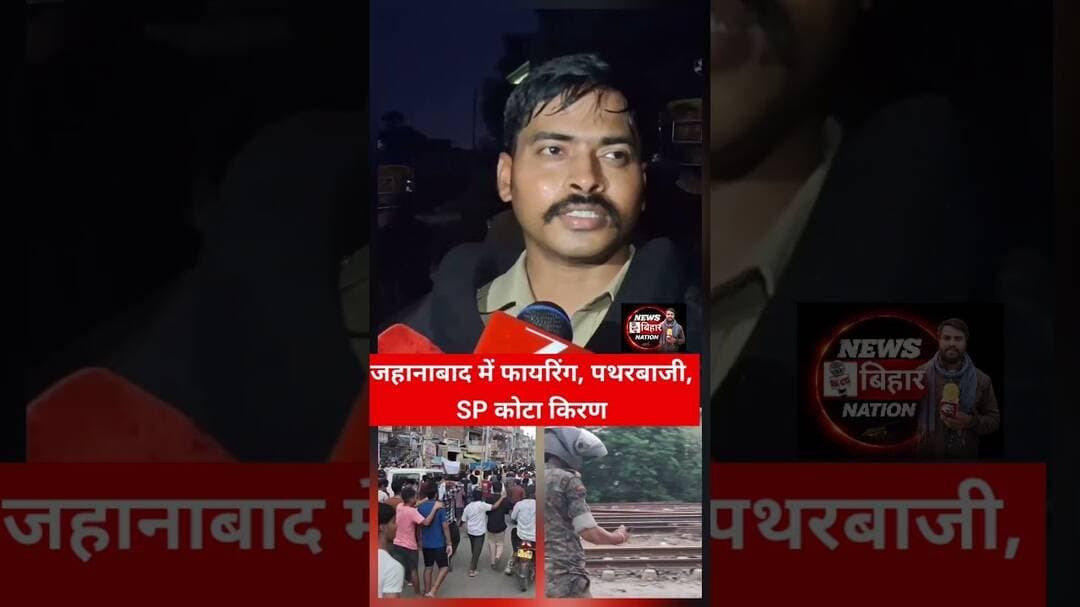 जहानाबाद में छात्रों के उग्रप्रदर्शन के बाद SP कोटा किरण का बयान। #JehanabadNews #NEETProtest #cjp