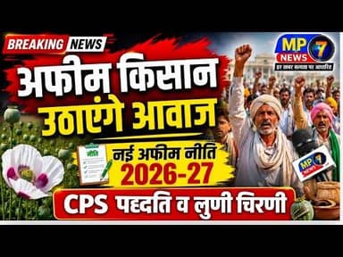 अफीम किसान उठाएंगे आवाज | नई अफीम नीति 2026-27 | सीपीएस पध्दति व लुणी चिरणी #afeemkisannews #afim