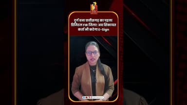 दुर्ग बना छत्तीसगढ़ का पहला डिजिटल FIR जिला! अब शिकायतकर्ता भी करेगा E-Sign #DurgPolice #DigitalFIR