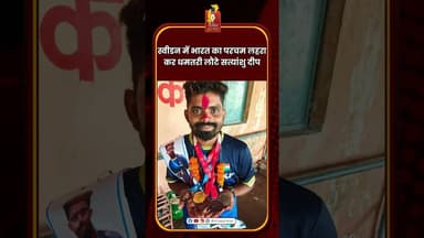 स्वीडन में भारत का परचम लहराकर धमतरी लौटे सत्यांशु दीप #Dhamtari #Football #India