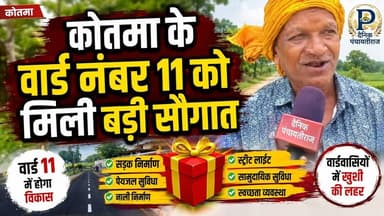 Kotma anuppur | कोतमा के वार्ड नंबर 11 को मिली बड़ी सौगात | #viralnews #anuppur_news