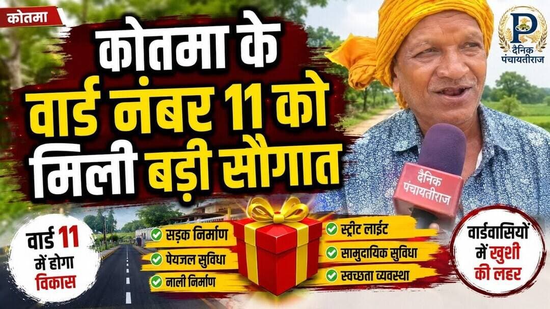 Kotma anuppur | कोतमा के वार्ड नंबर 11 को मिली बड़ी सौगात | #viralnews #anuppur_news