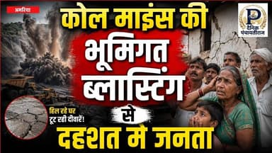 Coal mines blasting in umaria | कोल माइंस की भूमिगत ब्लास्टिंग से दहशत मे जनता | #coalmines