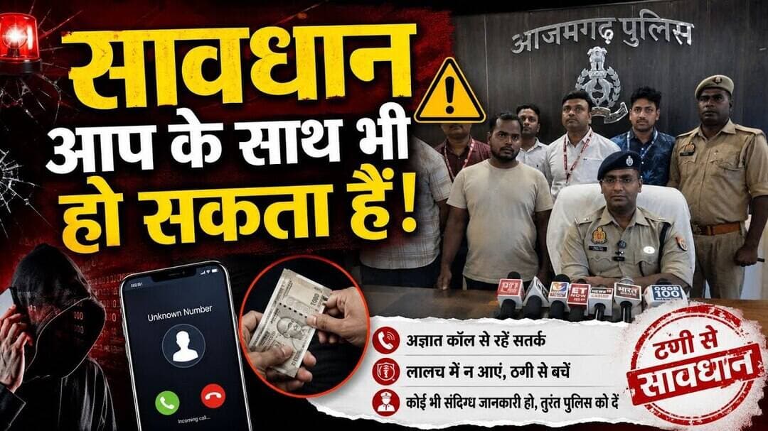 आजमगढ़ : आप के साथ भी हो सकता हैँ सावधान #आजमगढ़