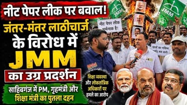 #Sahibganj: केंद्र सरकार की मनमानी और युवा पर हो रहे अत्याचार के विरोध में उतरे झामुमो...