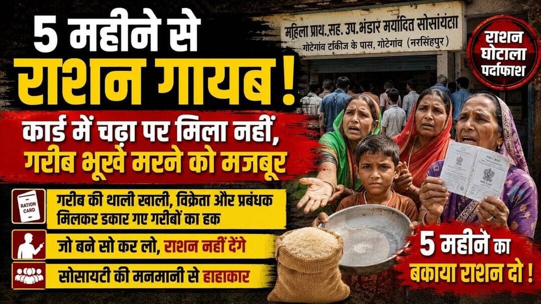 5 महीने से राशन गायब, कार्ड में चढ़ा पर मिला नहीं, गरीब भूखे मरने को मजबूर #narsinghpurnews ........