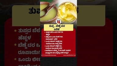 ತುಪ್ಪ, ಬೆಣ್ಣೆ ದರ ಏರಿಕೆ #Ghee #Butter #GheeAndButterPriceHike #ButterPriceHike