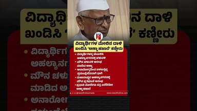 ವಿದ್ಯಾರ್ಥಿಗಳ ಮೇಲಿನ ದಾಳಿ ಖಂಡಿಸಿ ‘ಅಣ್ಣಾ’ ಕಣ್ಣೀರು #AnnaHazare #StudentsProtest #NEETExamLeakProtest