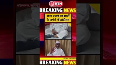 #CockrochJantaparty के समर्थन में उतरे अन्ना हजारे।Htn #pmmodi #cmyogi #bjp #jantarmantar #cjp