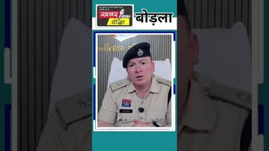 बोडला : ब्रेकिंग न्यूज #news #khabaryoddha #kawardhacity
