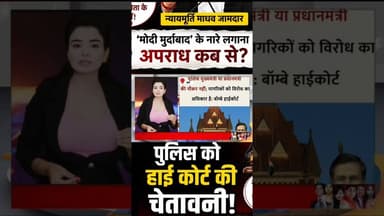 मोदी मुर्दाबाद के नारे लगाना अपराध कब से है - न्यायमूर्ति माधव जामदार #mumbai