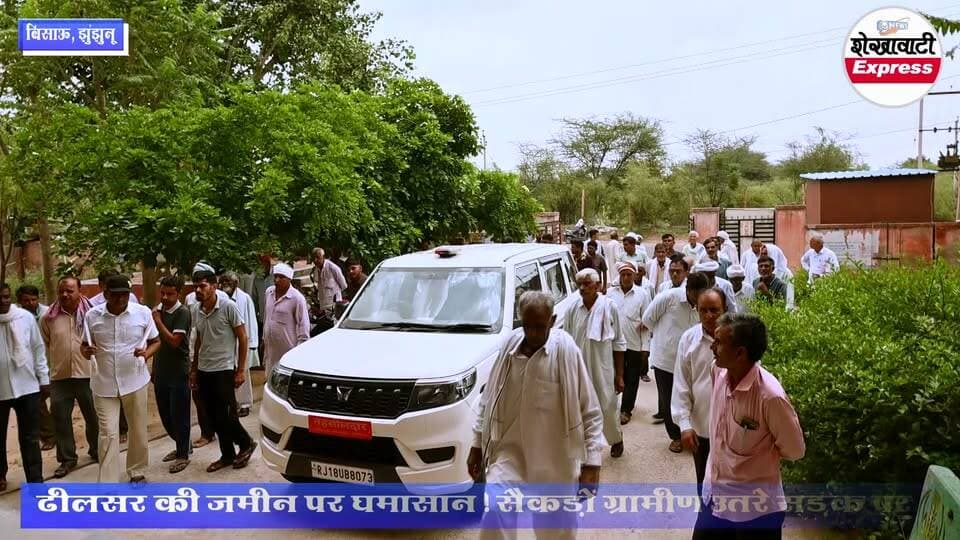 #ढीलसर_में_जमीन_विवाद_चरम_पर_तहसील_कार्यालय_बना_रणक्षेत्र
तहसील के बाहर गरजा ढीलसर! न्याय की मांग को लेकर जोरदार प्रदर्शन
https://youtu.be/rNg7dTKQVaQ
#ढीलसर #बिसाऊ #Jhunjhunu #राजस्थान #जमीन_विवाद #तहसील_कार्यालय #तहसील_प्रदर्शन #ग्रामीण_आक्रोश #न्याय_की_मांग #नामांतरण #LandDispute #BreakingNews #HindiNews #RajasthanNews #Shekhawati #ShekhawatiExpress #BissauNews #JhunjhunuNews #Protest #ViralNews #LocalNews #GroundReport #TehsilOffice #JusticeForVillagers #TrendingNews #TodayNews #NewsUpdate #RajasthanPolitics #VillageNews #PublicVoice