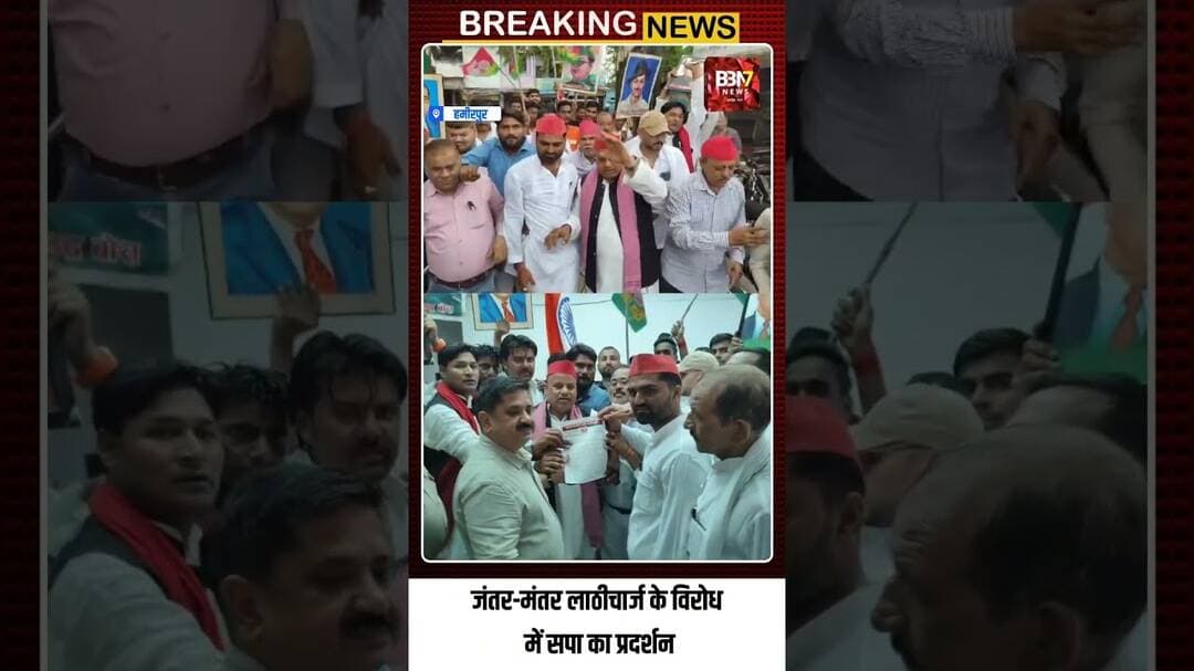 Hamirpur News: जंतर-मंतर घटना पर सपा का हंगामा, शिक्षा मंत्री के इस्तीफे की मांग #bbn7news