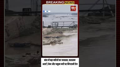 बांदा में बढ़ा नदियों का जलस्तर | केन और यमुना नदी पर प्रशासन अलर्ट #brakingnews #bbn7news #upnews