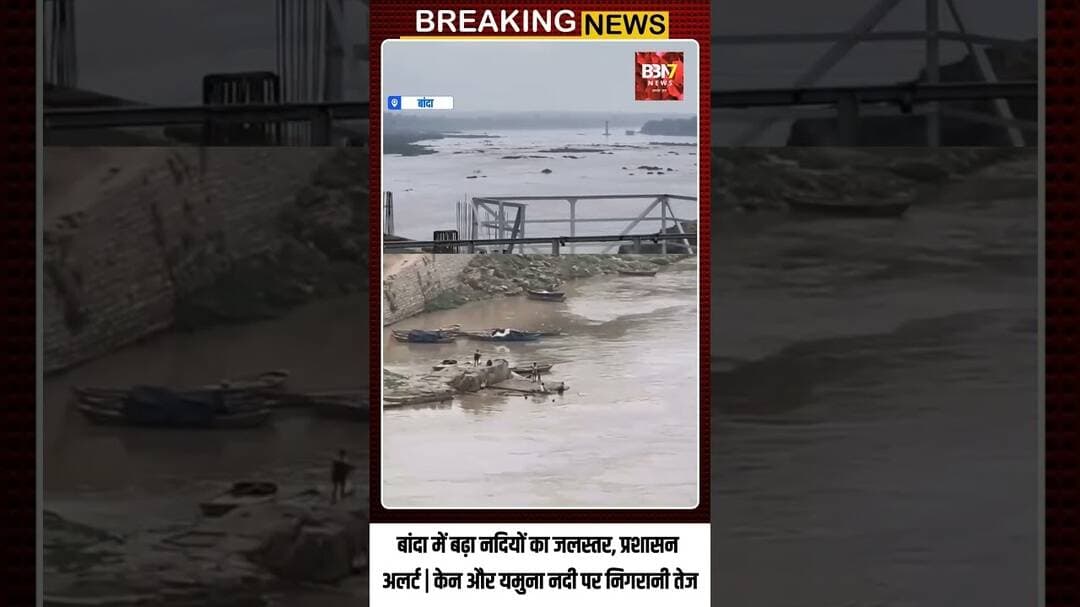 बांदा में बढ़ा नदियों का जलस्तर | केन और यमुना नदी पर प्रशासन अलर्ट #brakingnews #bbn7news #upnews