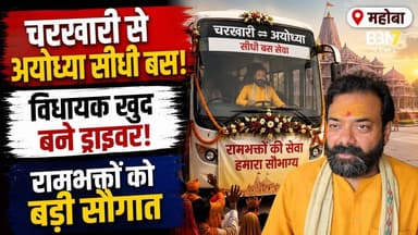Mahoba Breaking News: विधायक ने खुद चलाई रोडवेज बस, चरखारी से अयोध्या सीधी सेवा शुरू #charkhari