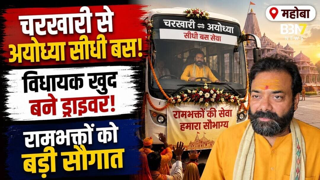 Mahoba Breaking News: विधायक ने खुद चलाई रोडवेज बस, चरखारी से अयोध्या सीधी सेवा शुरू #charkhari