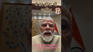 ये डर होना भी चाहिए - NEET पेपर आउट होने के इतने दिन बाद आया PM मोदी का बयान ।#NEET #MODI #नीट #मोदी