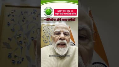 NEET पेपर लीक पर पीएम मोदी का वीडियो संदेश, दोषियों पर सख्त कार्रवाई का भरोसा #nestofupdates