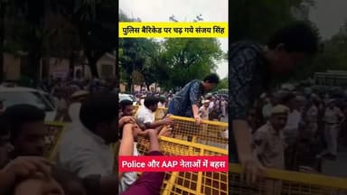 🚨 Police बैरिकेड पर चढ़ गये संजय सिंह 🚨 #aap #sanjaysingh #aamaadmiparty #arvindkejriwal #cjp