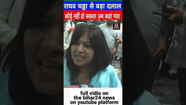 राघव चड्ढा से बड़ा दलाल कोई नहीं, वह जैसे ही बीजेपी में गया, दूध का धूला हो गया!#viralvideo #viralsh
