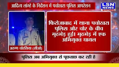 #फिरोजाबाद थाना पचोखरा पुलिस और चोर के बीच मुठभेड़ हुई। मुठभेड़ में एक अभियुक्त घायल हुआ है। चोरी की घटना को अंजाम देने वाले 01 अभियुक्त को मुठभेड़ के दौरान गिरफ्तार किया।
#फिरोजाबाद #पचोखरा #फिरोजाबादपुलिस #पुलिसमुठभेड़ #मुठभेड़ #चोरगिरफ्तार #अभियुक्तगिरफ्तार #क्राइम뉴스 #ब्रेकिंगन्यूज #UPPolice #UttarPradeshPolice #CrimeNews #FirozabadNews #FirozabadPolice #LSNNEWS
