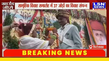 फिरोजाबाद में भड़रिया नवमी के पावन अवसर पर महात्मा ज्योतिराव फुले सेवा समिति द्वारा सर्व समाज सामूहिक विवाह समारोह का भव्य आयोजन किया गया। इस समारोह में कई जोड़ों का विवाह वैदिक रीति-रिवाजों के साथ संपन्न कराया गया।
#Firozabad #सामूहिकविवाह #महात्माज्योतिरावफुले #भड़रियानवमी #सर्वसमाज #MassMarriage #FirozabadNews #UPNews #SocialWork #WeddingCeremony #JyotibaPhule #LSNNews #BreakingNews #UttarPradesh #NewsUpdate