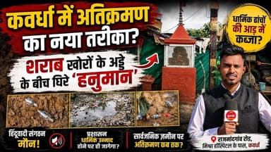 कवर्धा में अतिक्रमण का नया तरीका? शराबखोरों के अड्डे के बीच घिरे हनुमान मंदिर पर उठे सवाल! #gurujitv
