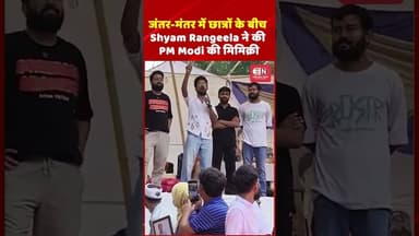 जंतर मंतर में छात्रों के बीच Shyam Rangeela ने की PM Modi की मिमिक्री #ShyamRangeela #PMModi