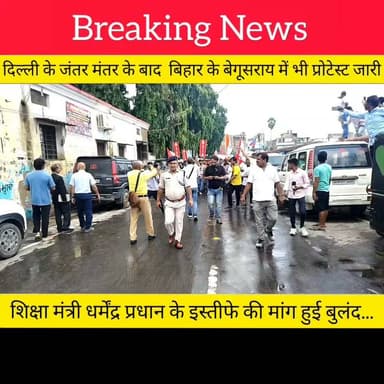 🚨 बेगूसराय से उठी छात्रों की शांत आवाज़, शिक्षा मंत्री धर्मेंद्र प्रधान के इस्तीफे की मांग हुई बुलंद!
#Begusarai #StudentProtest #DharmendraPradhan #Education #Bihar #BreakingNews #BegusaraiKhabar