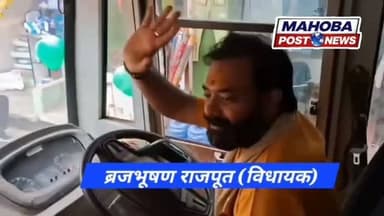 #महोबा - बस के खुद ड्राइवर बन गए विधायक बृजभूषण राजपूत , सवारियों को लगाई आवाज , रामभक्तों के लिए चरखारी से अयोध्या सीधी बस सेवा शुरू , चरखारी से अयोध्या धाम के लिए सीधी रोडवेज बस सेवा शुरू , बस का शुभारंभ 12 साल की छात्रा शिवि सिंह ने हरी झंडी दिखाकर किया ।
#brijbhushanrajput #bjp #mahoba #upnews