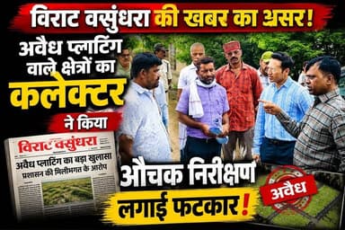 Rewa कलेक्टर नरेंद्र कुमार सूर्यवंशी का अवैध प्लाटिंग पर बड़ा एक्शन, कलेक्टर ने दिए एफआईआर दर्ज करने के निर्देश,,
#viratvasundhara #follower #Rewa Rajendra Shukla Jansampark Madhya Pradesh Indian National Congress - Madhya Pradesh BJP4Rewa Ajay Singh BJP Madhya Pradesh Collector Rewa Dr Mohan Yadav Janardan Mishra Rewa Story Mediaa