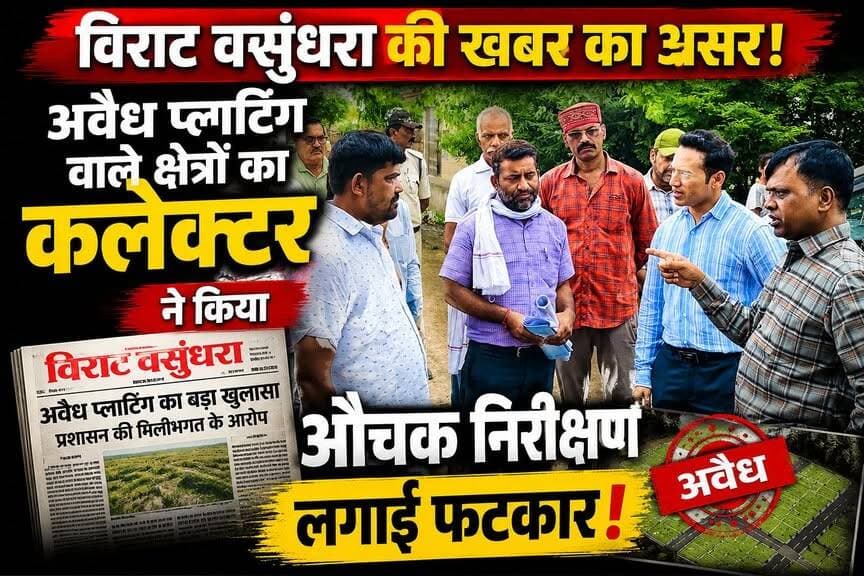 Rewa कलेक्टर नरेंद्र कुमार सूर्यवंशी का अवैध प्लाटिंग पर बड़ा एक्शन, कलेक्टर ने दिए एफआईआर दर्ज करने के निर्देश,,
#viratvasundhara #follower #Rewa Rajendra Shukla Jansampark Madhya Pradesh Indian National Congress - Madhya Pradesh BJP4Rewa Ajay Singh BJP Madhya Pradesh Collector Rewa Dr Mohan Yadav Janardan Mishra Rewa Story Mediaa