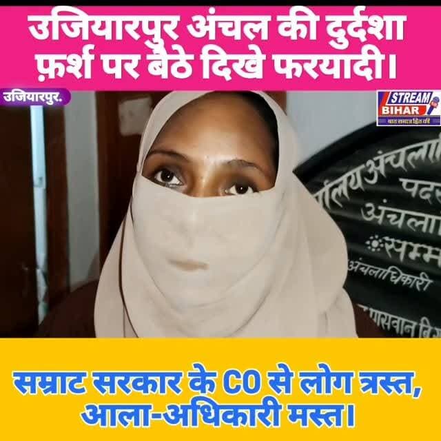 उजियारपुर अंचल कार्यालय की बदहाली: फ़र्श पर बैठे फरियादी, व्यवस्था पर उठे सवाल.
समस्तीपुर के उजियारपुर अंचल कार्यालय में फरियादियों को बैठने की समुचित व्यवस्था नहीं होने के कारण लोग फ़र्श पर बैठकर अपनी बारी का इंतज़ार करने को मजबूर हैं। आमजन का आरोप है कि समस्याओं के समाधान में अनावश्यक देरी हो रही है, जिससे लोगों में नाराज़गी है। स्थानीय लोगों ने जिला प्रशासन से व्यवस्था सुधारने, पर्याप्त बैठने की सुविधा उपलब्ध कराने तथा जनसुनवाई व्यवस्था को प्रभावी बनाने की मांग की है।
#Ujiarpur #Samastipur #Bihar #UjiarpurAnchal #PublicGrievance #CivicIssues #GroundReport #StreamBihar #BiharNews #जनसुनवाई #समस्तीपुर #उजियारपुर #बिहारसमाचार #StreamBiharNews