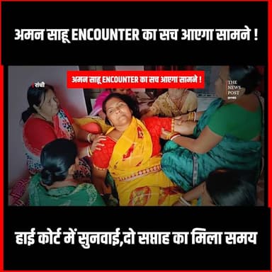Aman Sahu Encounter का सच आएगा सामने! हाई कोर्ट में सुनवाई,सरकार को मिला दो सप्ताह का मिला समय
#thenewspost #amansahu #Amansahunews #highcourt