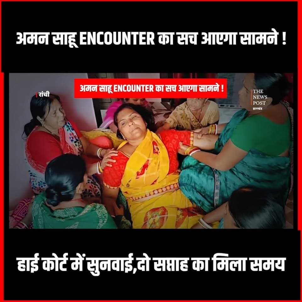 Aman Sahu Encounter का सच आएगा सामने! हाई कोर्ट में सुनवाई,सरकार को मिला दो सप्ताह का मिला समय
#thenewspost #amansahu #Amansahunews #highcourt