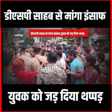जमशेदपुर में डीएसपी से मांगा इंसाफ,युवक को जड़ दिया थप्पड़ #Jamshedpur #DSp #Police #Jamshedpurnews