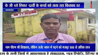 नाम पीएम श्री विद्यालय, लेकिन जर्जर भवन में पढ़ने को मजबूर 500 से अधिक छात्र; बच्चों की सुरक्षा पर उठे गंभीर सवाल
मध्यप्रदेश के आदिवासी बाहुल्य डिंडौरी जिले से शिक्षा व्यवस्था की चिंताजनक तस्वीर सामने आई है। समनापुर विकासखंड के ग्राम बम्हनी स्थित एकीकृत पीएम श्री शासकीय उच्चतर माध्यमिक विद्यालय में करीब 500 से अधिक छात्र-छात्राएं जर्जर भवन में पढ़ाई करने को मजबूर हैं। लगातार बारिश के बीच विद्यालय का भवन कमजोर हो चुका है, जिससे विद्यार्थियों और शिक्षकों में हर समय हादसे का भय बना हुआ है।
जानकारी के अनुसार, विद्यालय में केजी-1 से कक्षा 8वीं तक की पढ़ाई सुबह 8 बजे से दोपहर 12 बजे तक तथा कक्षा 9वीं से 12वीं तक की कक्षाएं दोपहर 12 बजे से शाम 4 बजे तक संचालित की जाती हैं।
बताया जा रहा है कि वर्ष 2003 में निर्मित हाई स्कूल भवन अब पूरी तरह जर्जर हो चुका है। भवन में दरारें आने और उसकी स्थिति असुरक्षित होने के कारण उसका उपयोग बंद कर दिया गया है। हालांकि जिस वैकल्पिक भवन में वर्तमान में कक्षाएं संचालित की जा रही हैं, उसकी स्थिति भी संतोषजनक नहीं बताई जा रही है। इससे विद्यार्थियों की सुरक्षा को लेकर गंभीर सवाल खड़े हो रहे हैं।
विद्यालय प्रबंधन का कहना है कि संसाधनों के अभाव में जर्जर भवन में पढ़ाई कराना उनकी मजबूरी है। वहीं स्थानीय ग्रामीणों और अभिभावकों ने प्रशासन से जल्द सुरक्षित भवन उपलब्ध कराने अथवा नए विद्यालय भवन के निर्माण की मांग की है।
अब सबसे बड़ा सवाल यह है कि क्या किसी बड़े हादसे का इंतजार किया जा रहा है? आखिर देश के भविष्य कहे जाने वाले बच्चों की सुरक्षा की जिम्मेदारी कौन लेगा? क्षेत्र के लोगों की निगाहें अब प्रशासन और शिक्षा विभाग की कार्रवाई पर टिकी हैं।
#HALCHAL24NEWS #BreakingNews #Dindori #PMShriSchool #SchoolBuilding #Education #StudentSafety #Samnapur #Bamhani #MadhyaPradesh #डिंडौरी #पीएमश्रीविद्यालय #जर्जरस्कूल #बच्चोंकीसुरक्षा #शिक्षाव्यवस्था #समनापुर #ब्रेकिंगन्यूज #मध्यप्रदेश #HALCHAL24NEWS Part 4