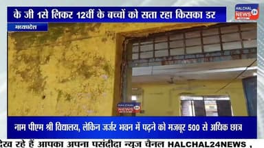 नाम पीएम श्री विद्यालय, लेकिन जर्जर भवन में पढ़ने को मजबूर 500 से अधिक छात्र; बच्चों की सुरक्षा पर उठे गंभीर सवाल
मध्यप्रदेश के आदिवासी बाहुल्य डिंडौरी जिले से शिक्षा व्यवस्था की चिंताजनक तस्वीर सामने आई है। समनापुर विकासखंड के ग्राम बम्हनी स्थित एकीकृत पीएम श्री शासकीय उच्चतर माध्यमिक विद्यालय में करीब 500 से अधिक छात्र-छात्राएं जर्जर भवन में पढ़ाई करने को मजबूर हैं। लगातार बारिश के बीच विद्यालय का भवन कमजोर हो चुका है, जिससे विद्यार्थियों और शिक्षकों में हर समय हादसे का भय बना हुआ है।
जानकारी के अनुसार, विद्यालय में केजी-1 से कक्षा 8वीं तक की पढ़ाई सुबह 8 बजे से दोपहर 12 बजे तक तथा कक्षा 9वीं से 12वीं तक की कक्षाएं दोपहर 12 बजे से शाम 4 बजे तक संचालित की जाती हैं।
बताया जा रहा है कि वर्ष 2003 में निर्मित हाई स्कूल भवन अब पूरी तरह जर्जर हो चुका है। भवन में दरारें आने और उसकी स्थिति असुरक्षित होने के कारण उसका उपयोग बंद कर दिया गया है। हालांकि जिस वैकल्पिक भवन में वर्तमान में कक्षाएं संचालित की जा रही हैं, उसकी स्थिति भी संतोषजनक नहीं बताई जा रही है। इससे विद्यार्थियों की सुरक्षा को लेकर गंभीर सवाल खड़े हो रहे हैं।
विद्यालय प्रबंधन का कहना है कि संसाधनों के अभाव में जर्जर भवन में पढ़ाई कराना उनकी मजबूरी है। वहीं स्थानीय ग्रामीणों और अभिभावकों ने प्रशासन से जल्द सुरक्षित भवन उपलब्ध कराने अथवा नए विद्यालय भवन के निर्माण की मांग की है।
अब सबसे बड़ा सवाल यह है कि क्या किसी बड़े हादसे का इंतजार किया जा रहा है? आखिर देश के भविष्य कहे जाने वाले बच्चों की सुरक्षा की जिम्मेदारी कौन लेगा? क्षेत्र के लोगों की निगाहें अब प्रशासन और शिक्षा विभाग की कार्रवाई पर टिकी हैं।
#HALCHAL24NEWS #BreakingNews #Dindori #PMShriSchool #SchoolBuilding #Education #StudentSafety #Samnapur #Bamhani #MadhyaPradesh #डिंडौरी #पीएमश्रीविद्यालय #जर्जरस्कूल #बच्चोंकीसुरक्षा #शिक्षाव्यवस्था #समनापुर #ब्रेकिंगन्यूज #मध्यप्रदेश #HALCHAL24NEWS Part 3