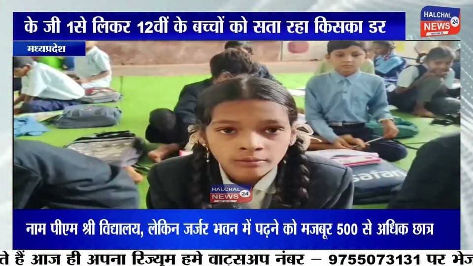 नाम पीएम श्री विद्यालय, लेकिन जर्जर भवन में पढ़ने को मजबूर 500 से अधिक छात्र; बच्चों की सुरक्षा पर उठे गंभीर सवाल
मध्यप्रदेश के आदिवासी बाहुल्य डिंडौरी जिले से शिक्षा व्यवस्था की चिंताजनक तस्वीर सामने आई है। समनापुर विकासखंड के ग्राम बम्हनी स्थित एकीकृत पीएम श्री शासकीय उच्चतर माध्यमिक विद्यालय में करीब 500 से अधिक छात्र-छात्राएं जर्जर भवन में पढ़ाई करने को मजबूर हैं। लगातार बारिश के बीच विद्यालय का भवन कमजोर हो चुका है, जिससे विद्यार्थियों और शिक्षकों में हर समय हादसे का भय बना हुआ है।
जानकारी के अनुसार, विद्यालय में केजी-1 से कक्षा 8वीं तक की पढ़ाई सुबह 8 बजे से दोपहर 12 बजे तक तथा कक्षा 9वीं से 12वीं तक की कक्षाएं दोपहर 12 बजे से शाम 4 बजे तक संचालित की जाती हैं।
बताया जा रहा है कि वर्ष 2003 में निर्मित हाई स्कूल भवन अब पूरी तरह जर्जर हो चुका है। भवन में दरारें आने और उसकी स्थिति असुरक्षित होने के कारण उसका उपयोग बंद कर दिया गया है। हालांकि जिस वैकल्पिक भवन में वर्तमान में कक्षाएं संचालित की जा रही हैं, उसकी स्थिति भी संतोषजनक नहीं बताई जा रही है। इससे विद्यार्थियों की सुरक्षा को लेकर गंभीर सवाल खड़े हो रहे हैं।
विद्यालय प्रबंधन का कहना है कि संसाधनों के अभाव में जर्जर भवन में पढ़ाई कराना उनकी मजबूरी है। वहीं स्थानीय ग्रामीणों और अभिभावकों ने प्रशासन से जल्द सुरक्षित भवन उपलब्ध कराने अथवा नए विद्यालय भवन के निर्माण की मांग की है।
अब सबसे बड़ा सवाल यह है कि क्या किसी बड़े हादसे का इंतजार किया जा रहा है? आखिर देश के भविष्य कहे जाने वाले बच्चों की सुरक्षा की जिम्मेदारी कौन लेगा? क्षेत्र के लोगों की निगाहें अब प्रशासन और शिक्षा विभाग की कार्रवाई पर टिकी हैं।
#HALCHAL24NEWS #BreakingNews #Dindori #PMShriSchool #SchoolBuilding #Education #StudentSafety #Samnapur #Bamhani #MadhyaPradesh #डिंडौरी #पीएमश्रीविद्यालय #जर्जरस्कूल #बच्चोंकीसुरक्षा #शिक्षाव्यवस्था #समनापुर #ब्रेकिंगन्यूज #मध्यप्रदेश #HALCHAL24NEWS Part 2
