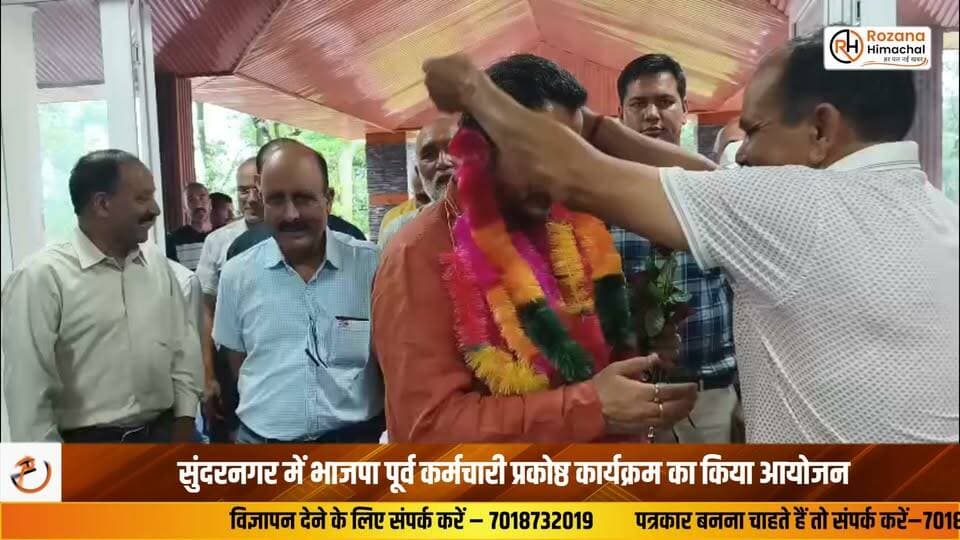 सुंदरनगर में भाजपा पूर्व कर्मचारी प्रकोष्ठ कार्यक्रम का किया आयोजन
सुंदरनगर विधानसभा क्षेत्र में भाजपा पूर्व कर्मचारी प्रकोष्ठ का महत्वपूर्ण कार्यक्रम आयोजित किया गया। कार्यक्रम में भाजपा मुख्य प्रवक्ता एवं विधायक राकेश जमवाल ने मुख्य अतिथि के रूप में शिरकत की। उन्होंने सेवानिवृत्त कर्मचारियों को संगठन की रीढ़ बताते हुए कहा कि उनके अनुभव से संगठन और समाज को नई दिशा मिल सकती है। राकेश जमवाल ने कर्मचारी हितों की हर जायज़ मांग को मजबूती से उठाने का आश्वासन दिया। कार्यक्रम में राज्य सह-संयोजक चेतराम, जिला सह-संयोजक चमन शर्मा, मंडल अध्यक्ष जितेंद्र शर्मा तथा जिला सह-संयोजक प्रभु राम, हेम सिंह और शिव सिंह सेन भी विशेष रूप से उपस्थित रहे।
सुंदरनगर से रोहित कौशल की रिपोर्ट
#Sundernagar #Mandi #RakeshJamwal #BJP #HimachalNews #BreakingNews #HPNews #RozanaHimachal #BJPHimachal #PoliticalNews #LatestNews #HimachalPradesh #Employees #Organization #NewsUpdate
