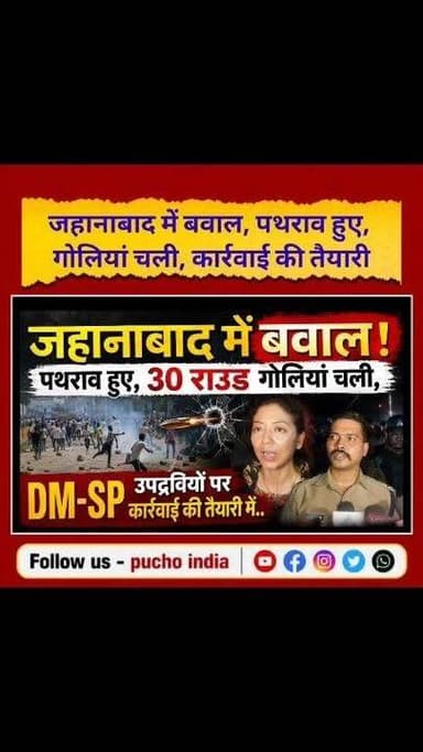 #BREAKING: जहानाबाद में बवाल: पथराव हुए, पुलिस ने की फायरिंग,
DM-SP कार्यवाई की तैयारी में, सुनिए..
#BREAKING #BreakingNews #jehanabad #JehanabadNews #puchoindia #StudentProtest