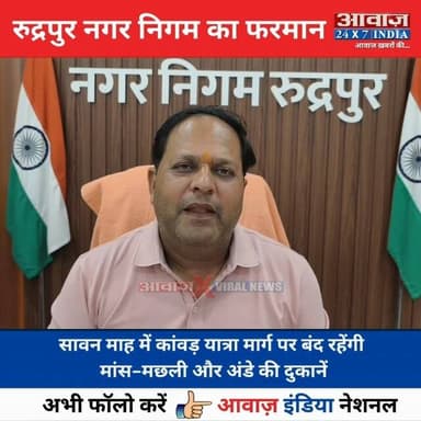 #रुद्रपुर #नगर_निगम का फ#रमान! सावन माह में #कांवड़_यात्रा मार्ग पर बंद रहेंगी मां#स-म#छली और अं#डे की दुकानें! #महापौर #विकास_शर्मा ने जारी किए निर्देश
#AwaazIndiaNational #Uttarakhand #Rudrapur #Meyor #VikasSharma #KanwarYatra #ViralVideo #LatestNews