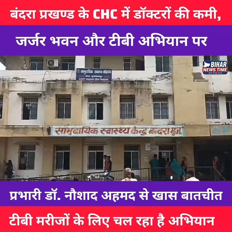बंदरा CHC की हकीकत!
डॉक्टरों की कमी, जर्जर भवन और टीबी मरीजों के लिए चलाए जा रहे अभियान पर CHC प्रभारी डॉ. नौशाद अहमद से खास बातचीत।
पूरी रिपोर्ट देखें और अपनी राय कमेंट में जरूर बताएं।
#BandraCHC #Bandra #Muzaffarpur #Bihar #TBMuktBharat #HealthNews #Doctor #CHC #BiharNewsTime #संवाददाता_लक्की #GroundReport #ExclusiveInterview #BreakingNews #Reels #ViralReel