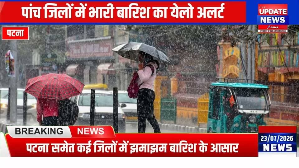 बिहार में बादलों की आवाजाही और वर्षा से लोगों को उमस भरी गर्मी से राहत मिली है
#bihar #mausam #Alerta