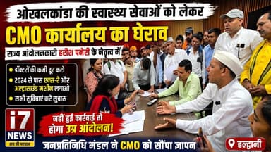 📍I7 NEWS | हल्द्वानी
ओखलकांडा क्षेत्र की स्वास्थ्य सुविधाओं को लेकर राज्य आंदोलनकारी हरीश पनेरु के नेतृत्व में जनप्रतिनिधि मंडल ने हल्द्वानी स्थित CMO कार्यालय पहुंचकर ज्ञापन सौंपा।
प्रतिनिधिमंडल ने क्षेत्र में डॉक्टरों की कमी दूर करने, वर्ष 2024 से स्वीकृत एक्स-रे और अल्ट्रासाउंड मशीनें तत्काल स्थापित करने तथा सभी स्वास्थ्य सेवाओं को सुचारु रूप से संचालित करने की मांग की।
जनप्रतिनिधियों ने चेतावनी दी कि यदि जल्द मांगें पूरी नहीं हुईं तो क्षेत्र की जनता के साथ मिलकर उग्र आंदोलन किया जाएगा।
आपकी क्या राय है? क्या पर्वतीय क्षेत्रों में स्वास्थ्य सुविधाओं में सुधार होना चाहिए? अपनी राय कमेंट में जरूर बताएं।
📲 I7 NEWS – सच की पहचान
#I7News #Haldwani #Okhalkanda #HarishPaneri #CMO #HealthDepartment #Uttarakhand #HealthFacilities #DoctorsShortage #XRay #Ultrasound #JanPratinidhi #Memorandum #PublicIssue #BreakingNews #Nainital #Kumaon #UttarakhandNews #HaldwaniNews #i7NewsLive