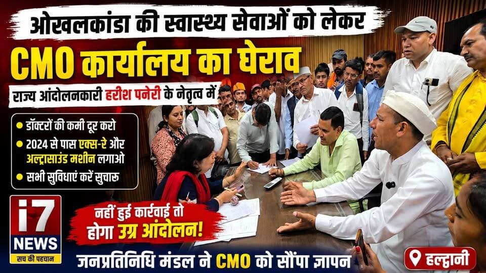 📍I7 NEWS | हल्द्वानी
ओखलकांडा क्षेत्र की स्वास्थ्य सुविधाओं को लेकर राज्य आंदोलनकारी हरीश पनेरु के नेतृत्व में जनप्रतिनिधि मंडल ने हल्द्वानी स्थित CMO कार्यालय पहुंचकर ज्ञापन सौंपा।
प्रतिनिधिमंडल ने क्षेत्र में डॉक्टरों की कमी दूर करने, वर्ष 2024 से स्वीकृत एक्स-रे और अल्ट्रासाउंड मशीनें तत्काल स्थापित करने तथा सभी स्वास्थ्य सेवाओं को सुचारु रूप से संचालित करने की मांग की।
जनप्रतिनिधियों ने चेतावनी दी कि यदि जल्द मांगें पूरी नहीं हुईं तो क्षेत्र की जनता के साथ मिलकर उग्र आंदोलन किया जाएगा।
आपकी क्या राय है? क्या पर्वतीय क्षेत्रों में स्वास्थ्य सुविधाओं में सुधार होना चाहिए? अपनी राय कमेंट में जरूर बताएं।
📲 I7 NEWS – सच की पहचान
#I7News #Haldwani #Okhalkanda #HarishPaneri #CMO #HealthDepartment #Uttarakhand #HealthFacilities #DoctorsShortage #XRay #Ultrasound #JanPratinidhi #Memorandum #PublicIssue #BreakingNews #Nainital #Kumaon #UttarakhandNews #HaldwaniNews #i7NewsLive